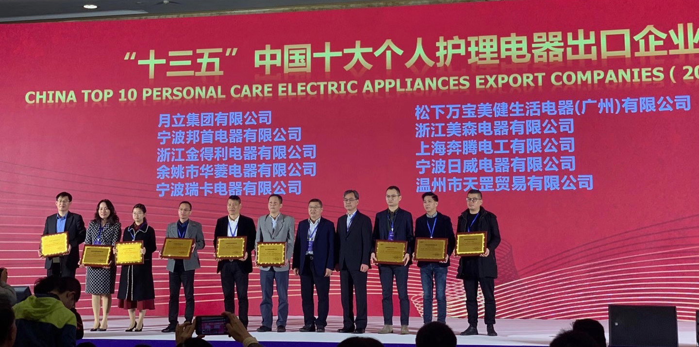 j9九游会官网登录集团荣获“十三五”中国十大个人护理电器、电熨斗出口企业称号